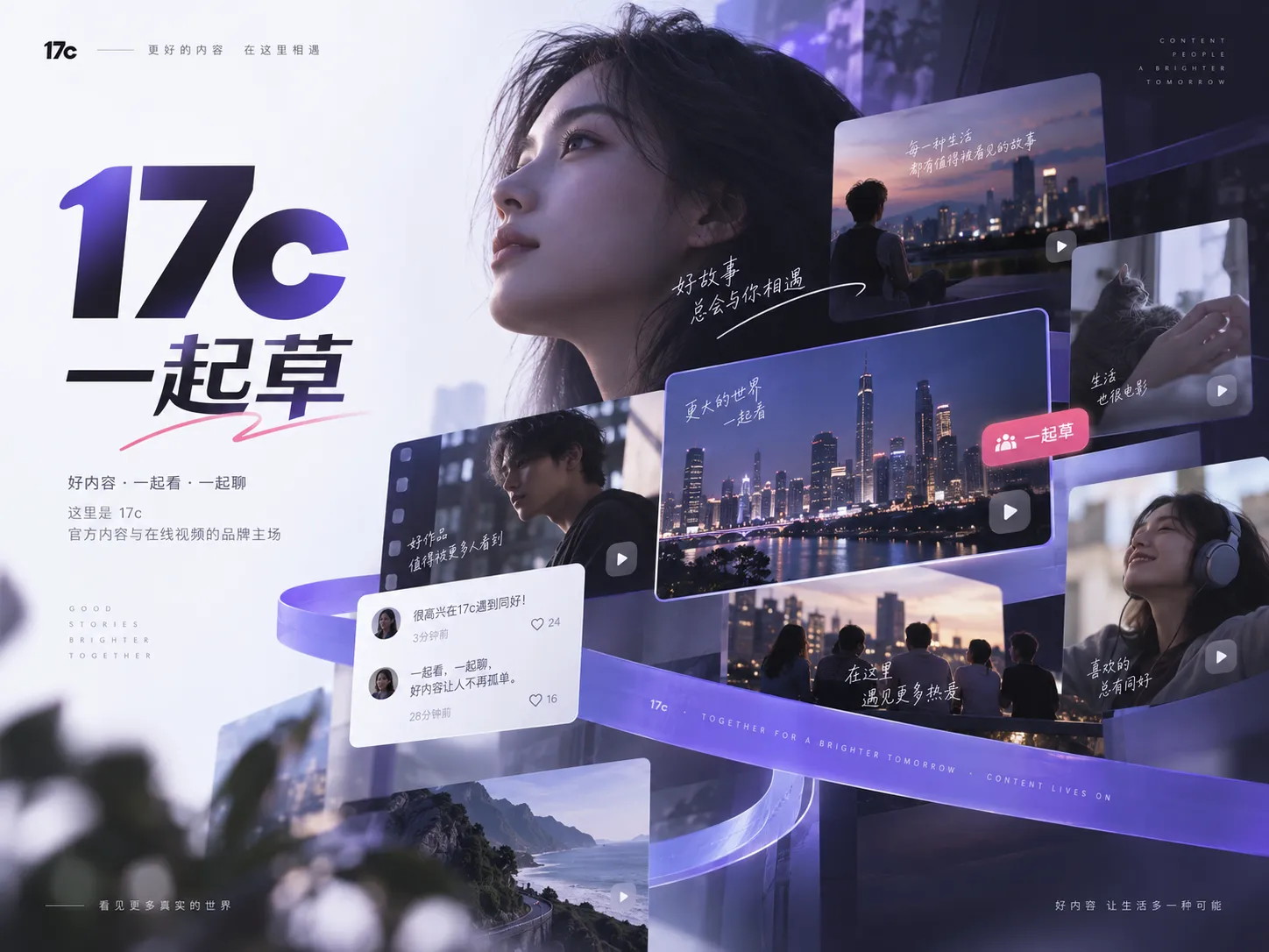 17c一起草与在线视频内容视觉图